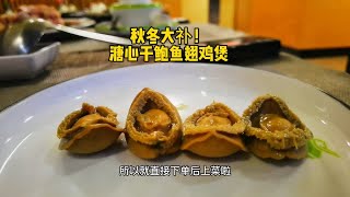 广州尝秋冬美食：溏心干鲍鱼翅花胶鸡煲，清淡中显浓香，养生美味