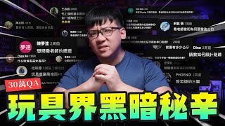 【30萬QA】玩具界黑暗秘辛!! 喬老師從沒告訴你的秘密！｜Mr.Joe Hobby.tv