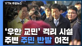 우한 교민 일부 귀국 예정...주민 반발 여전 / YTN