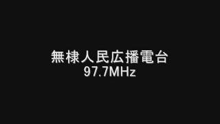 無棣人民広播電台　97.7MHz　Eスポ受信