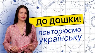 Згадати все: повторюємо перед школою основні правила української мови