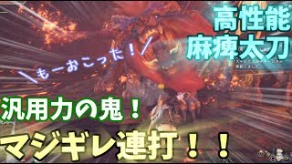 【MHW】マジギレフィニッシュ！強敵攻略に活きる万能サポート鑑定武器　皇金の太刀・麻痺【実況】