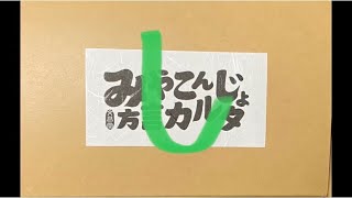 方言カルタ『し』