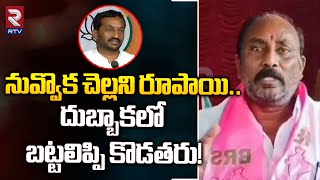 దుబ్బాకలో బట్టలిప్పి కొడతరు! | BRS Leader Narahari Reddy Fires On Raghunandhan Rao | RTV Medak