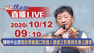 1012陳時中部長出席「開放萊豬肉進口對國人健康之影響與危害」公聽會｜民視快新聞｜