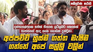 අප්පච්චි හුස්ම ගත්ත මැෂිම අරගත්තේ අපේ සල්ලි වලින් - Sajitha පලමුවරට හෙලිකරයි සියල්ල - Jackson