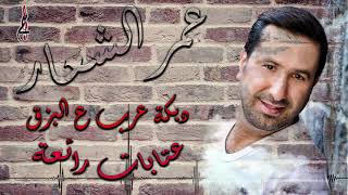 عمر الشعار عتابات  دبكة عرب عالبزق   Omar ALShaar 2019