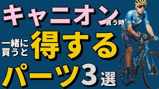 キャニオンロードバイクを買うとき一緒に買うとお得なパーツ3選