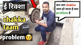 ई रिक्शा ( Chakka jaam) Problem 🤔ll Toto drum jam problem toto rickshaw repairing ❤️‍🔥