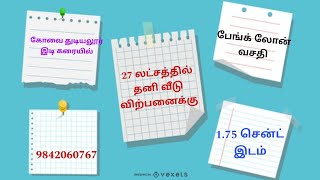 27 லட்சத்தில் வீடு விற்பனைக்கு கோவை துடியலூர் இடி கரையில்  1.75 cent இடம்