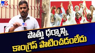 పొత్తు ధర్మాన్ని కాంగ్రెస్‌ పాటించడంలేదు : CPI - TV9