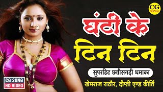 GHANTI KE TIN TIN ! घण्टी के टिन टिन ! KHEMRAJ RATHOR DIPTI \u0026 KIRTI ! HD VIDEO SONG ! छत्तीसगढ़ी गीत