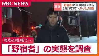 40代とみられる女性や高齢者「野宿者」の実態調査に同行　真冬の札幌で30人以上を確認…支援団体「手助けできることを会話を通して探っている」