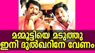 മമ്മൂട്ടിയെ മടുത്തു ഇനി ദുൽഖറിനെ വേണം  |  fed up with mammootty now in need of dulquer