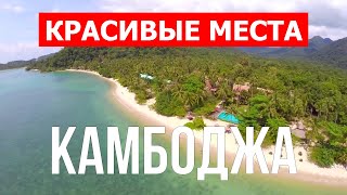 Лучшие острова и пляжи в Камбодже | Природа, море, места отдыха | Видео в 4к | Камбоджа с дрона