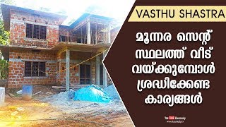 മൂന്നര സെന്റ് സ്ഥലത്ത് വീട് വയ്ക്കുമ്പോൾ ശ്രദ്ധിക്കേണ്ട കാര്യങ്ങൾ | Dr. Dennis Joy | Vasthu