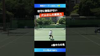 #無駄な球がない #片山さんの集中力【関西OP2024/F】片山翔(伊予銀行) #shorts #テニス #tennis