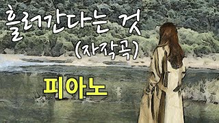 [두둥 자작곡 No. 30] - 흘러간다는 것 - [피아노/가사]