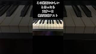 この動画おかしいと思ったら天才…！！絶対音感テスト