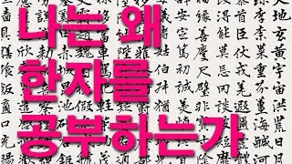 한자를 공부하면 좋은 점