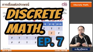 วิชา Discrete Math. - Ep 7 ตรรกศาสตร์ (logic) | อ.เอิญ สุริยะฉาย (KMUTNB)