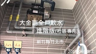 [安裝實績]大金剛全戶式過濾器(全屋軟水)安裝分享-竹北-小伍淨水