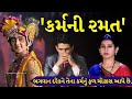 'કર્મની રમત' | Gujarati short story | Best moral video | Motivational | by The gujju Motivation