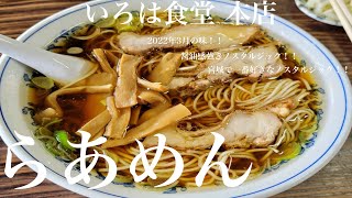 《宮城で1番美味しいノスタルジック系！！》宮城県大崎市岩出山「いろは食堂 本店」らあめん【2022年3月30日】長さのある極細自家製麺と醤油感強きノスタルジックスープの組み合わせが最高です😀