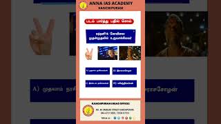 படம் பார்த்து பதில் சொல் | AIASA  | TNPSC