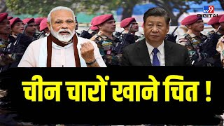 China चारों खाने चित ! | Xi Jinping | PM Modi | China Border | Live News | Breaking News | #TV9D