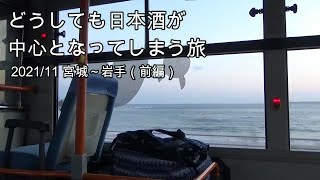 （宮城/塩竃・石巻～気仙沼）どうしても日本酒が中心となってしまう旅 2021/11前半