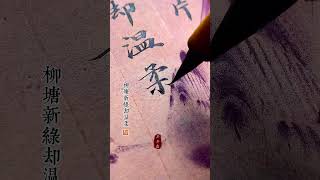 《鹧鸪天·代人赋》 晚日寒鸦一片愁。柳塘新绿却温柔。若教眼底无离恨，不信人间有白头。 肠已断，泪难收。相思重上小红楼。情知已被山遮断，频倚阑干不自由。