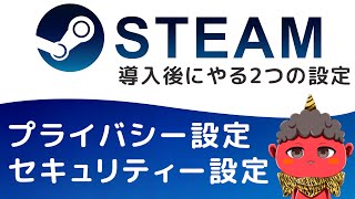 【Steamの初期設定】導入後にやるべき2つの設定！プライバシー設定とセキュリティー設定を解説【2021年】