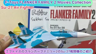 @arichin エフトイズのフランカーファミリー２のSu-27戦闘機のご紹介 F-Toys FLANKER FAMILY 2 Su-27 unboxing #airfighters #ftoys