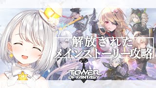 『幻塔』朝活でメインストーリーを初心者が攻略するTower of Fantasy『灯らんぷ/新人VTuber』