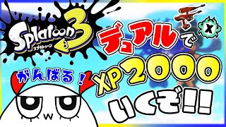 #564【スプラ3】デュアルでXP2000を目指すXマッチ【スプラトゥーン3】