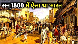 आज से 200 वर्ष पहले ऐसा था भारत। by the knowledge life