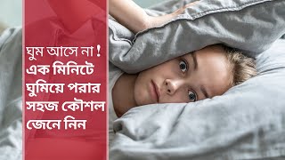 অনিদ্রা সমস্যা? জেনে নিন অনিদ্রা দূর করার সহজ উপায় । ১ মিনিটে ঘুমিয়ে পড়ার সহজ কৌশল