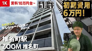 満室のため募集終了【ZOOM椎名町（ズーム椎名町）】椎名町駅｜ルームツアー参考動画（更新日2023年1月）