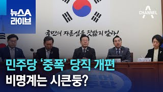 민주당 ‘중폭’ 당직 개편…비명계는 시큰둥? | 뉴스A 라이브