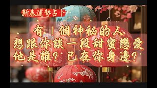 🔮 塔羅占卜 | 誰想和你談一場甜蜜的戀愛？Someone wants to have a sweet romance with you!✨ 他是誰？已經在你身邊了嗎？