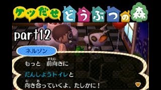 とびだせどうぶつの森実況プレイ part12【ノンケ冒険記☆ケツ出せ村の1年間】