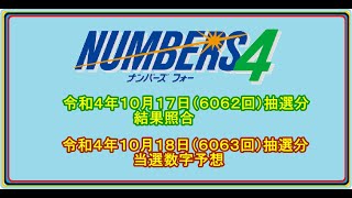 #ナンバーズ４　#当選数字の予想