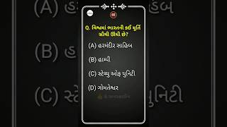 વિશ્વમાં ભારતની કઈ મૂર્તિ સૌથી ઉંચી છે? Gujarati Gk Question #shorts #શોર્ટ્સ