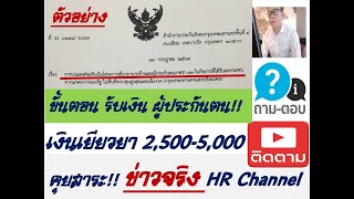 #ขั้นตอนการรับเงิน 2500/5000#รายละเอียดขั้นตอนการรับเงินผู้ประกันตนมาตรา 33,ม.39 และม.40#เคลียร์ชัด#