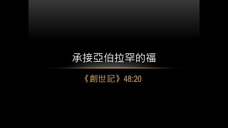 萬民長老教會 20241215 主日證道