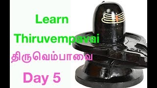 Learn Thiruvempavai திருவெம்பாவை Day 5 with Lyrics