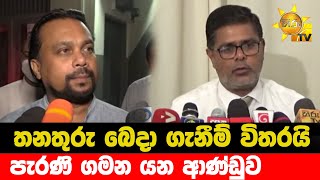 තනතුරු බෙදා ගැනීම් විතරයි - පැරණි ගමන යන ආණ්ඩුව - Hiru News