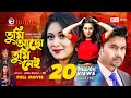 Tumi Acho Tumi Nei Full Movie | Bangla Movie 2021 | Asif Imrose | Dighi | New Bangla Movie 2021