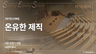 (25.02.16) 광성교회 저녁예배 | 온유한 제직_남광현 목사